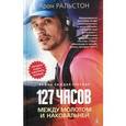 russische bücher: Ральстон А. - 127 часов. Между молотом и наковальней