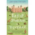 russische bücher: Стюарт Д. - Тауэр, зоопарк и черепаха