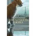 russische bücher: Барбери М. - Элегантность ежика