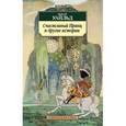 russische bücher: Уайльд О. - Счастливый Принц или другие истории