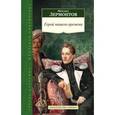 russische bücher: Лермонтов М. - Герой нашего времени