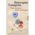 russische bücher: Токарева В.С. - Так плохо,как сегодня