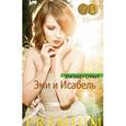 russische bücher: Страут Э. - Эми и Исабель