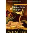 russische bücher: Санчес А.Р. - Тайные сады Могадора
