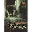 russische bücher: Мендес А. - Слепые подсолнухи