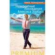 russische bücher: Казандзакис Н. - Невероятные похождения Алексиса Зорбаса