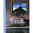 russische bücher: Дютертр Б. - Девочка и сигарета
