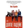 russische bücher: Хорнби Н. - Долгое падение