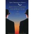 russische bücher: Шмитт Э. - Два господина из Брюсселя