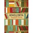 russische bücher: Бегбедер Ф. - Конец света. Первые итоги