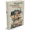 russische bücher: Гончарова М. - Четвертый звонок