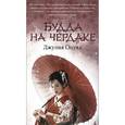 russische bücher: Оцука Д. - Будда на чердаке