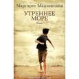 russische bücher: Мадзантини М. - Утреннее море