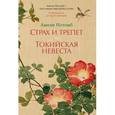 russische bücher: Нотомб А. - Страх и трепет. Токийская невеста