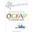 russische bücher: Шмитт Э.-Э. - Оскар и Розовая Дама и другие истории
