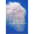 russische bücher: Шмитт Э.-Э - Концерт "Памяти ангела"