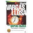 russische bücher: Варгас Льоса М. - Разговор в "Соборе"
