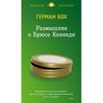 russische bücher: Кох Г. - Размышляя о Брюсе Кеннеди