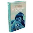 russische bücher: Вишневский Я. - Повторение судьбы