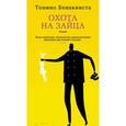 russische bücher: Бенаквиста Т. - Охота на зайца