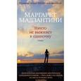 russische bücher: Мадзантини М. - Никто не выживет в одиночку