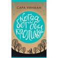 russische bücher: Уинман С. - Когда Бог был кроликом