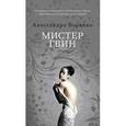 russische bücher: Барикко А. - Мистер Гвин