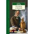 russische bücher: Чехов А. - Толстый и тонкий