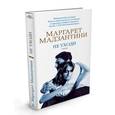 russische bücher: Мадзантини М. - Не уходи