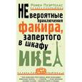 russische bücher: Пуэртолас Р. - Невероятные приключения факира, запертого в шкафу ИКЕА