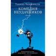 russische bücher: Бенаквиста Т. - Комедия неудачников