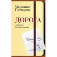 russische bücher: Гончарова М. - Дорога. Записки из молескина