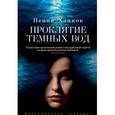russische bücher: Хенкок П. - Проклятие темных вод