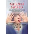 russische bücher: Миябэ М. - Виртуальная семья