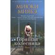russische bücher: Миябэ М. - Горящая колесница