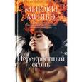russische bücher: Миябэ М. - Перекрестный огонь