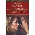 russische bücher: Кессель Ж. - Дневная красавица