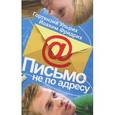 russische bücher: Ульрих Г. - Письмо не по адресу