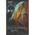 russische bücher: Грэй К. - Призрачная ночь