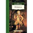 russische bücher: Фонвизин Д. - Недоросль