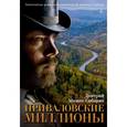russische bücher: Мамин-Сибиряк Д - Приваловские миллионы