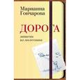 russische bücher: Гончарова М. - Дорога. Записки из малескина