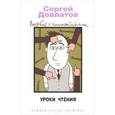 russische bücher: Довлатов С. - Уроки чтения. Впервые с комментариями