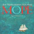 russische bücher: Толстой Л. Н. - Море