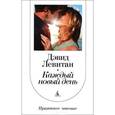russische bücher: Левитан Д. - Каждый новый день