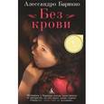 russische bücher: Барикко А. - Без крови