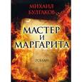 russische bücher: Булгаков М. - Мастер и Маргарита