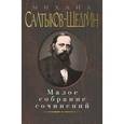 russische bücher: Салтыков-Щедрин - Михаил Салтыков-Щедрин. Малое собрание сочинений