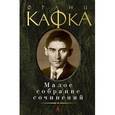 russische bücher: Кафка Ф. - Франц Кафка. Малое собрание сочинений