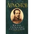 russische bücher: Лермонтов М. - Михаил Лермонтов. Малое собрание сочинений
